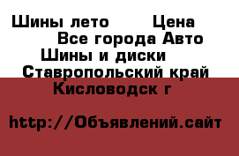 Шины лето R19 › Цена ­ 30 000 - Все города Авто » Шины и диски   . Ставропольский край,Кисловодск г.